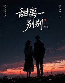 甜离之别