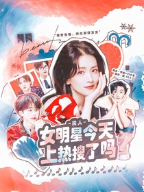 院人：女明星今天上熱搜了嗎