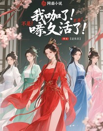 我噶了，咋又活了，不是？有病吧