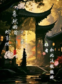 綜影視之暮然闌珊