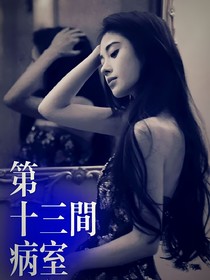 Rena：第十三间病室