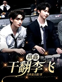 祺鑫：干翻李飛