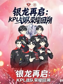 銀龍再啟：KPL戰(zhàn)隊榮耀回溯