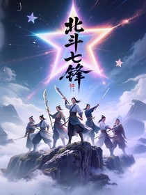 北斗七鋒