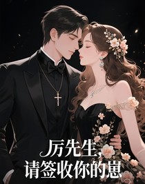 厲先生，請簽收你的崽
