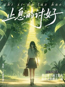 止息的讨好