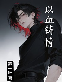 以血铸情