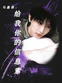 馬嘉祺：給我你的信息素