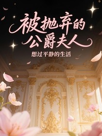 快穿成為被拋棄的公爵夫人，想過(guò)平靜的生活