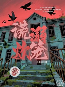 谎溺炊笼