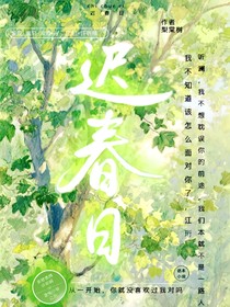 迟春日