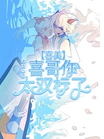 喜美：喜哥你太雙標(biāo)了