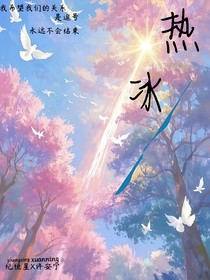 热冰