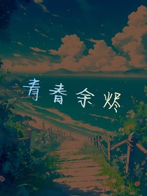 青春余烬