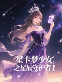 星卡夢(mèng)少女之星辰守護(hù)者