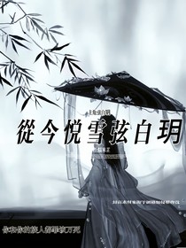 从今悦雪弦白玥