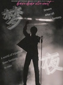TNT：夢游夜
