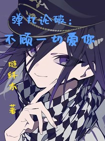 彈丸論破：不顧一切愛你