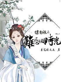 綜影視之難忘舊時光1
