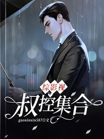 綜影視叔控集合