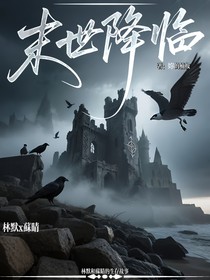 末世降臨——生存