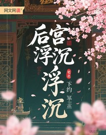 后宮浮沉