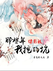 綜影視：那些年我挖的坑