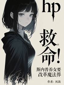hp救命！斯內普養(yǎng)女要改革魔法界