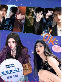 TNT：乖乖女嗎？！