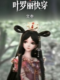 叶罗丽快穿：拯救女主后我翻车了