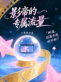 影帝的专属流量