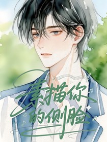 素描你的側(cè)臉