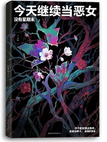 今天继续当恶女
