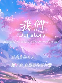 我们的爱情（日记篇）
