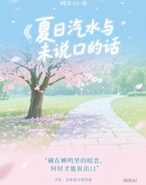 夏日汽水與未說(shuō)出口的話
