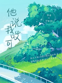 他說(shuō)我可愛(ài)哎