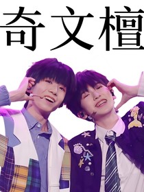 奇文檀