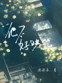 他不好哄