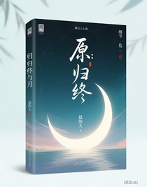 原：归终与月