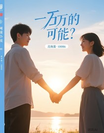 一百万的可能