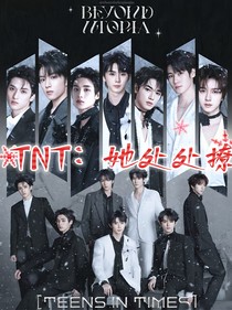 TNT：她處處撩