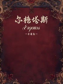 尔格塔斯