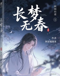 长梦无春