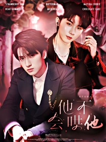 祺管严：他不会哄人