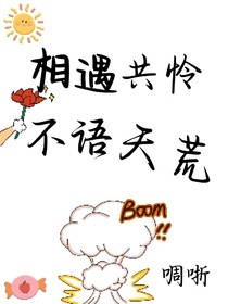 相遇共憐，不語(yǔ)天荒