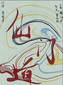仙門道