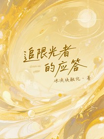追光者的应答