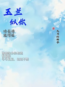 玉蘭似你