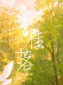金桂落