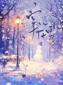 休赣：掌心化雪
